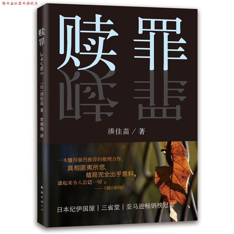 【正版书】 赎罪 (日)湊佳苗　著,贾朝勃　译 南海出版社
