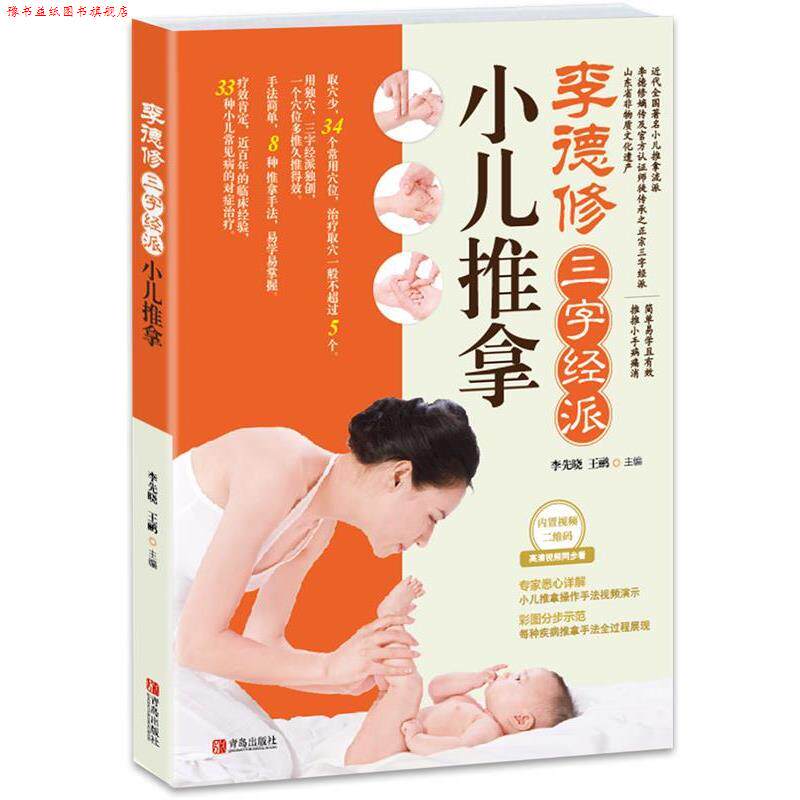 【正版书】 李德修三字经派小儿推拿 李先晓,王鹏 编 青岛出版社