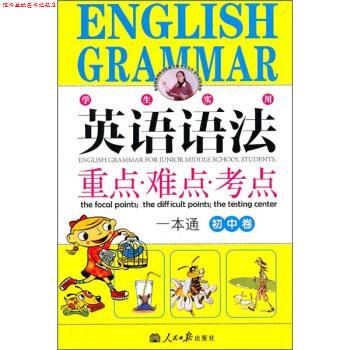 【正版书】 英语语法重点·难点·考点一本通 刘锐诚 编 人民日报出版社