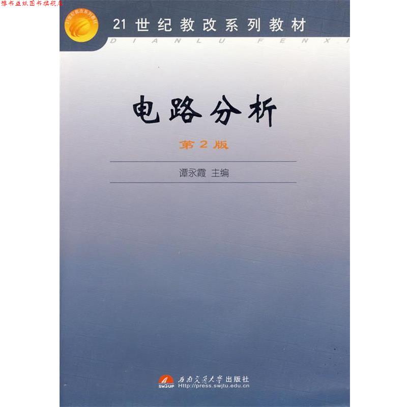 【正版书】 电路分析 谭永霞 主编 西南交通大学出版社