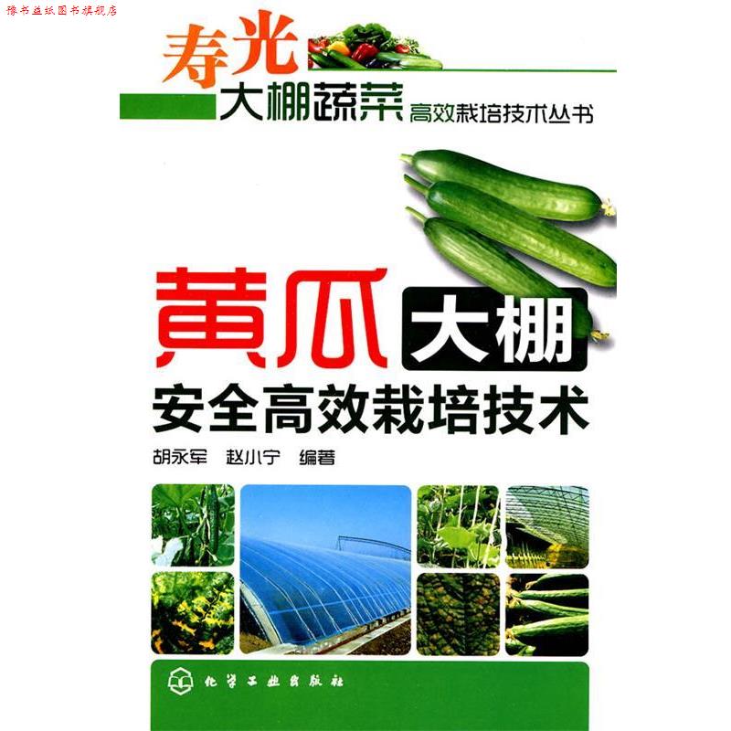【正版书】 寿光大棚蔬菜高效栽培技术丛书--黄瓜大棚安全高效栽培技术 胡永军,赵小宁 化学工业出版社