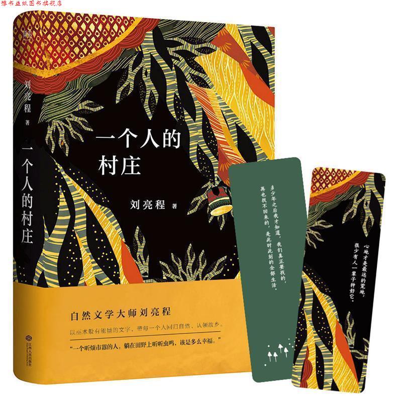 【正版书】 一个人的村庄 刘亮程,果麦文化 出品 江西人民出版社