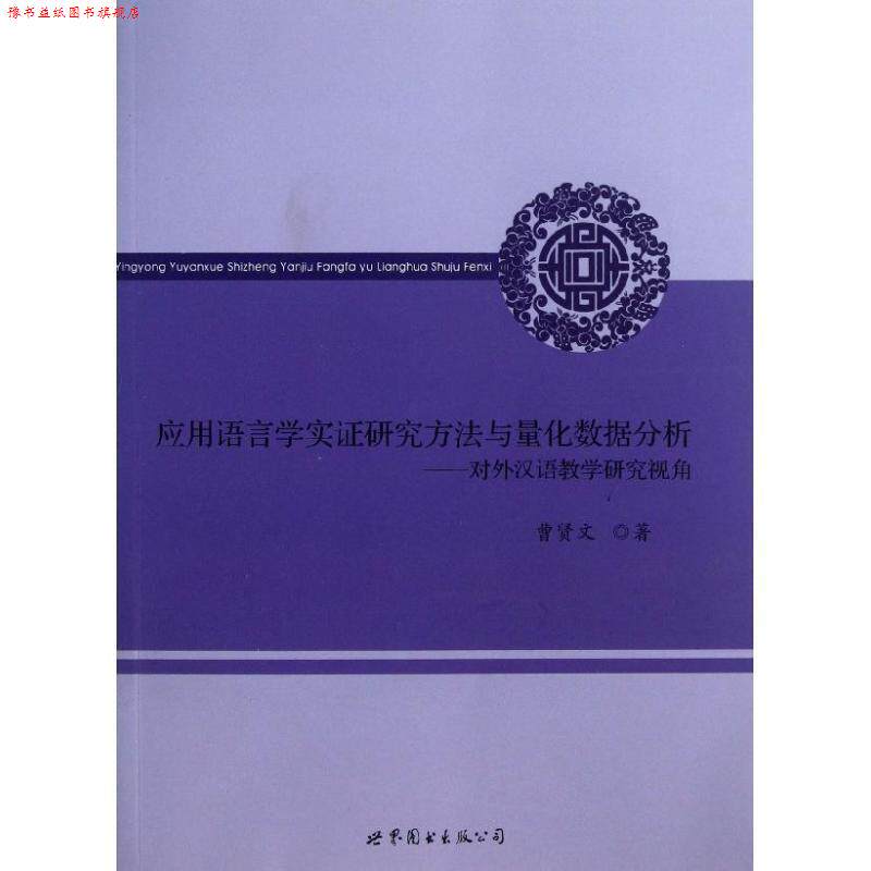 【正版书】 应用语言学实证研究方法与量化数据分析:对外汉语教学研究视角 曹贤文 世界图书出版公司北京公司