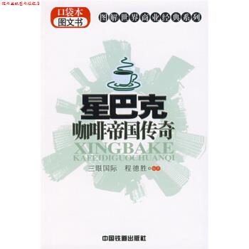 【正版书】 星巴克咖啡帝国传奇 三眼国际,程德胜 著 中国铁道出版社