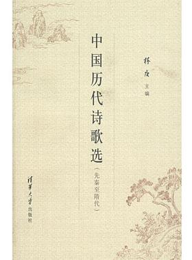 【正版书】 中国历代诗歌选 林庚 主编 清华大学出版社