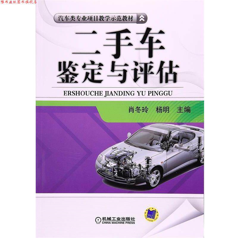 【正版书】 二手车鉴定与评估 肖冬玲,杨明 编 机械工业出版社
