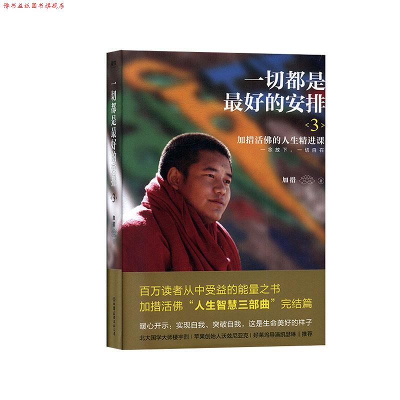 【正版书】 一切都是的安排.3 加措 中国友谊出版公司