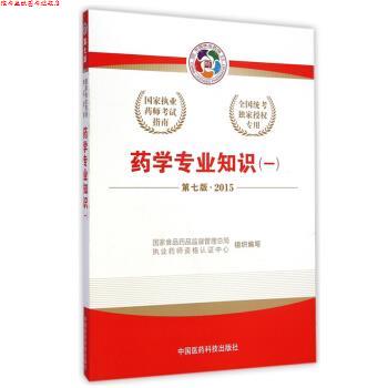 【正版书】 2015版国家执业药师考试用书 应试指南 药学专业知识 国家食品药品监督管理总局,执业药师资格认证中心 中国医药科技出