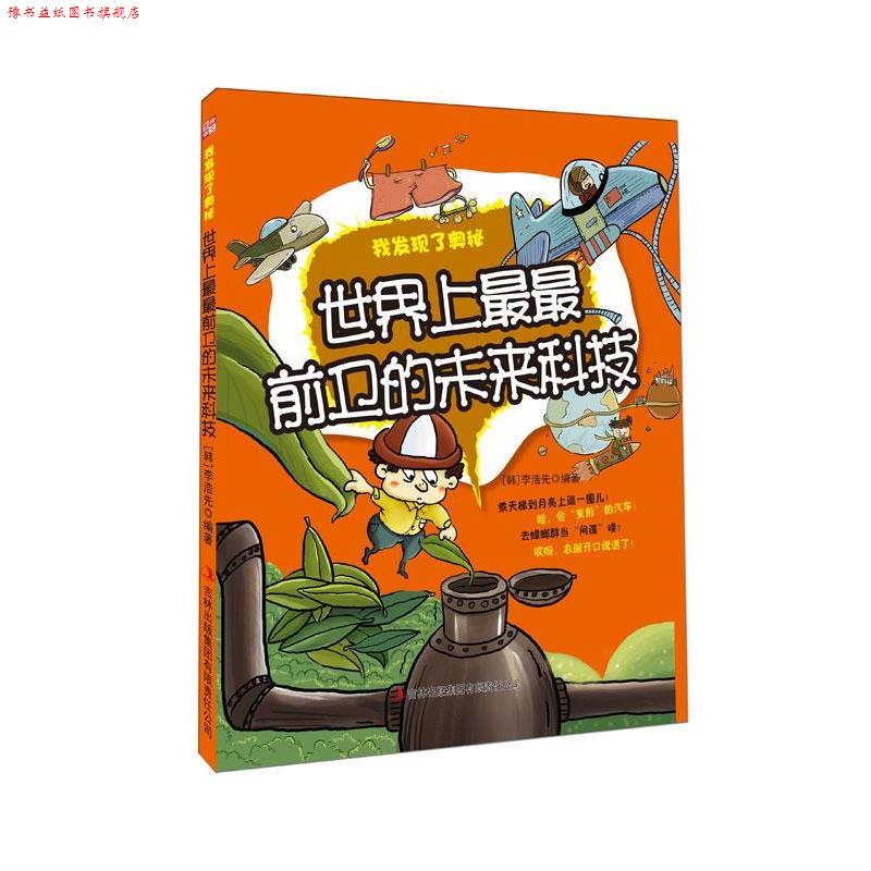 【正版书】 我发现了奥秘--世界上前卫的未来科技 (韩)李浩先 吉林出版