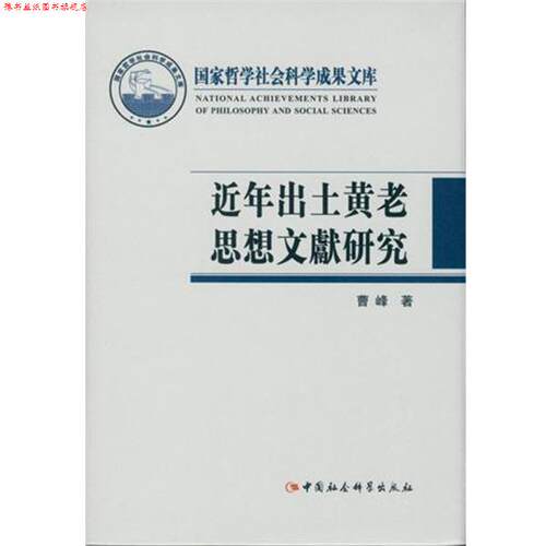 【正版书】 近年出土黄老思想文献研究 曹峰　著 中国社会科学出版社