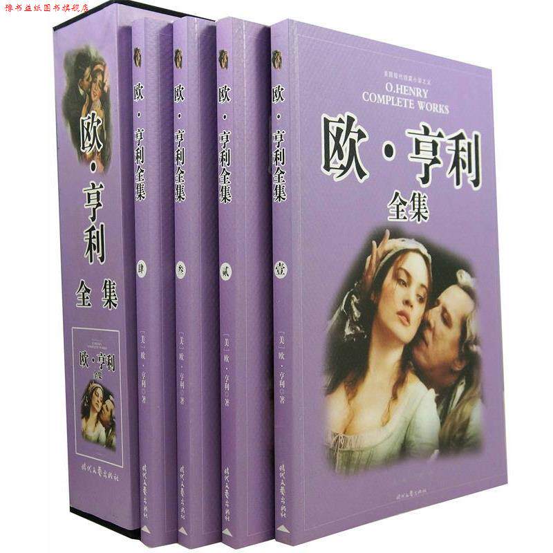 【正版书】 欧·亨利全集 (美)亨利 著,石向骞 译 时代文艺出版社