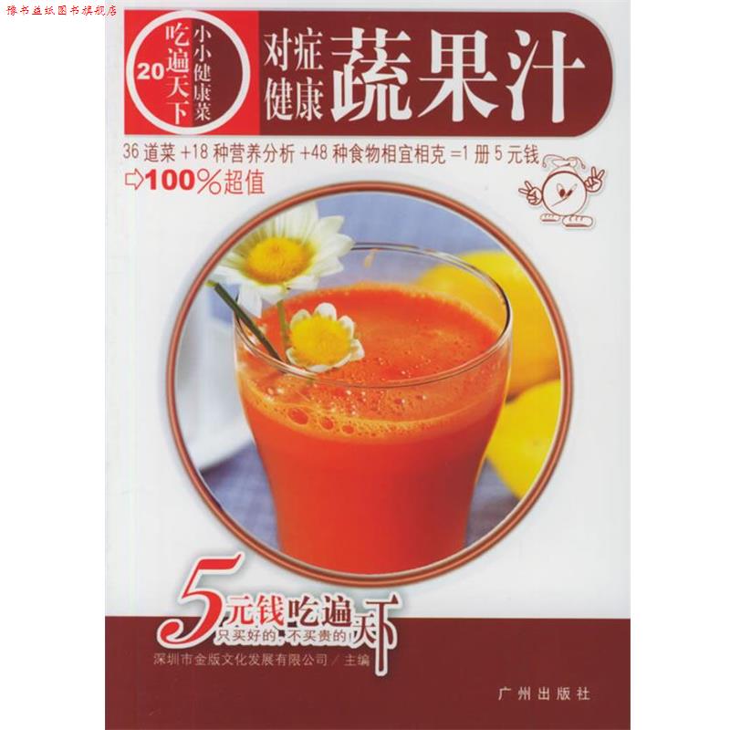 【正版书】 对症健康蔬果汁 深圳市金版文化发展有限公司 主编 广州出版社