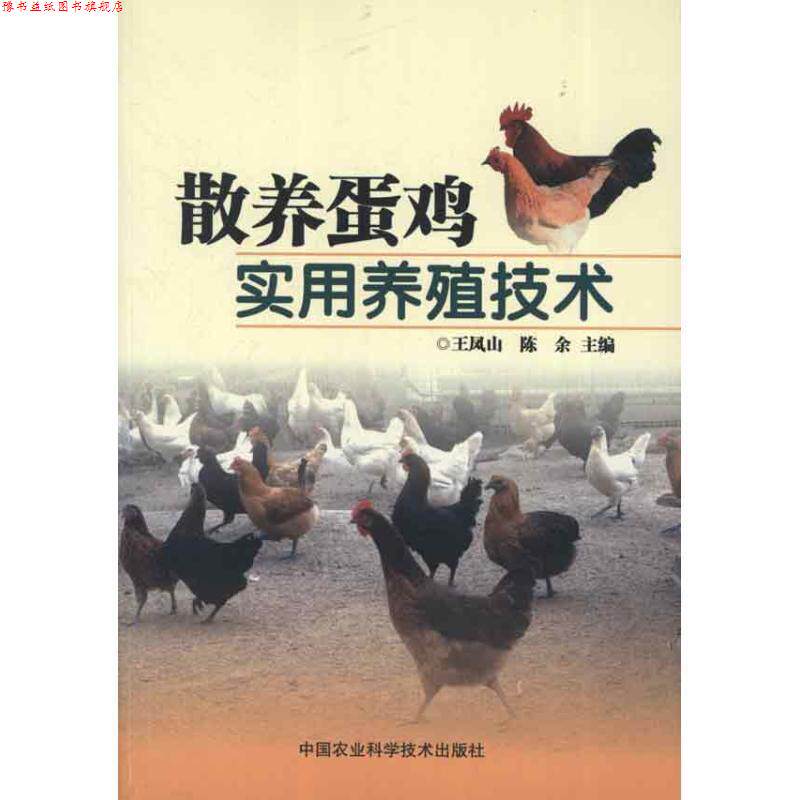 【正版书】 散养蛋鸡实用养殖技术 王凤山,陈余 编 中国农业科学技术出版社