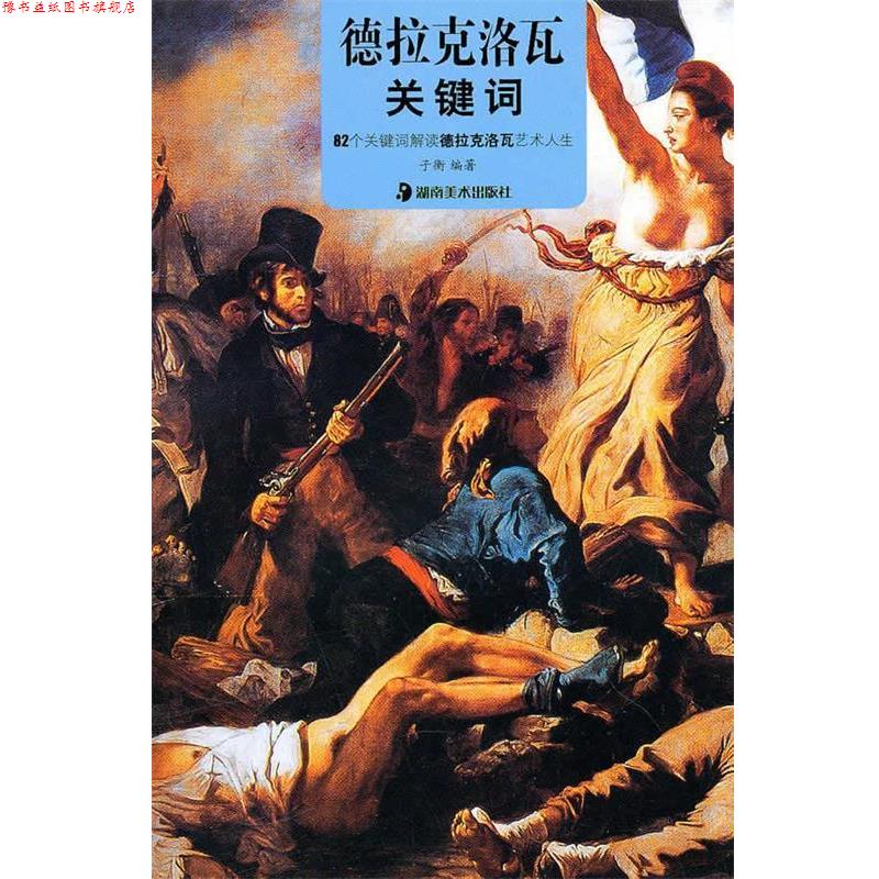 【正版书】 德拉克洛瓦关键词 子衡 编著 湖南美术出版社