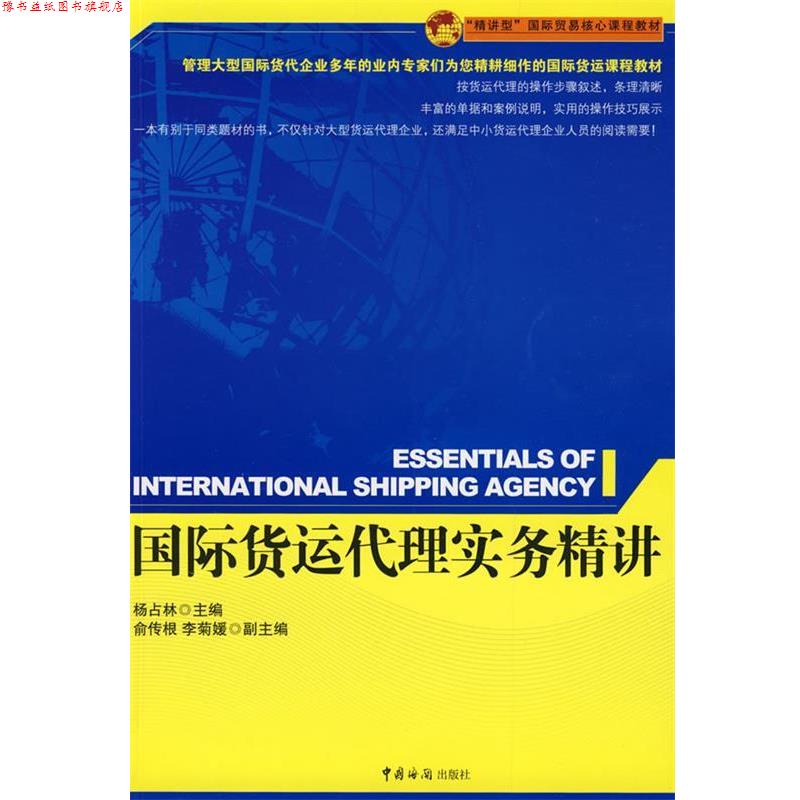 【正版书】 国际货运代理实务精讲 杨占林 主编 中国海关出版社