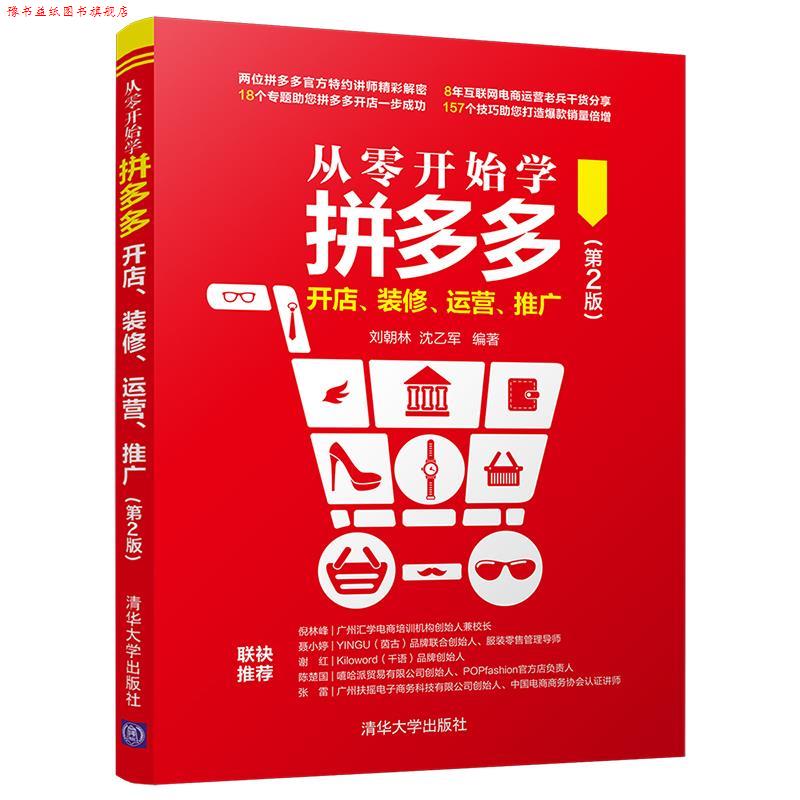 【正版书】 从零开始学拼多多开店、装修、运营、推广 刘朝林,沈乙军 清华大学出版社