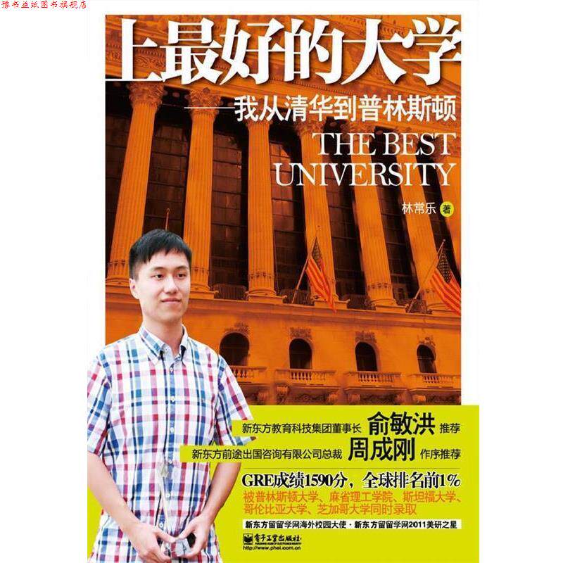 【正版书】 上的大学:我从清华到普林斯顿 林常乐　著 电子工业出版社