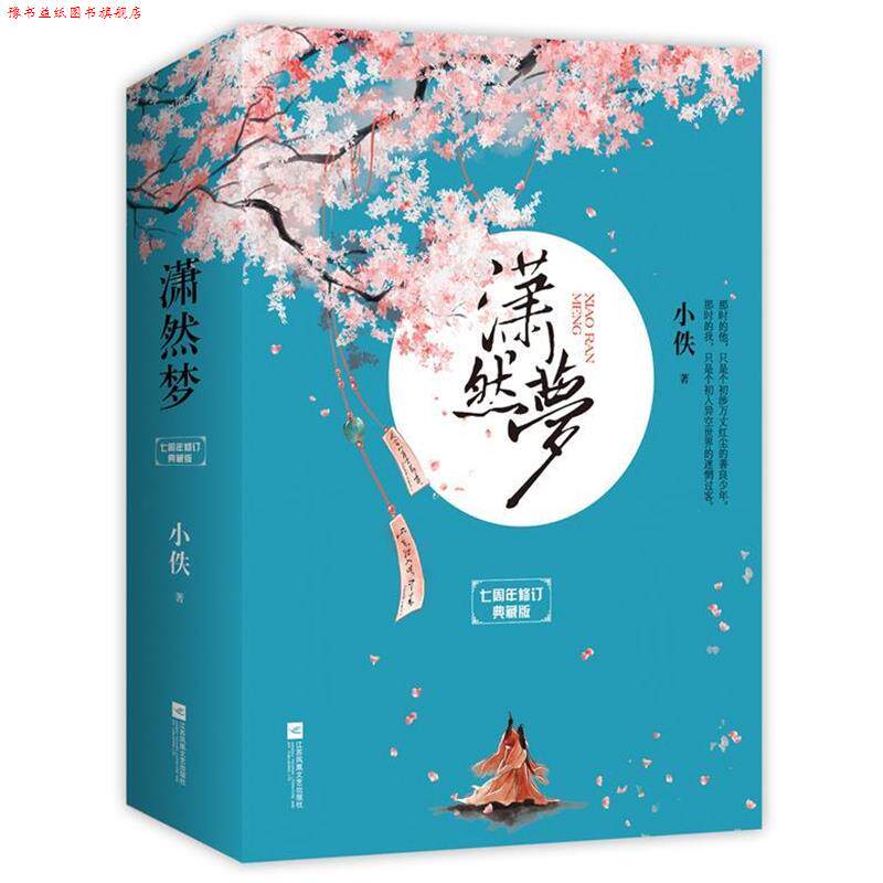 【正版书】 潇然梦 小佚 江苏凤凰文艺出版社
