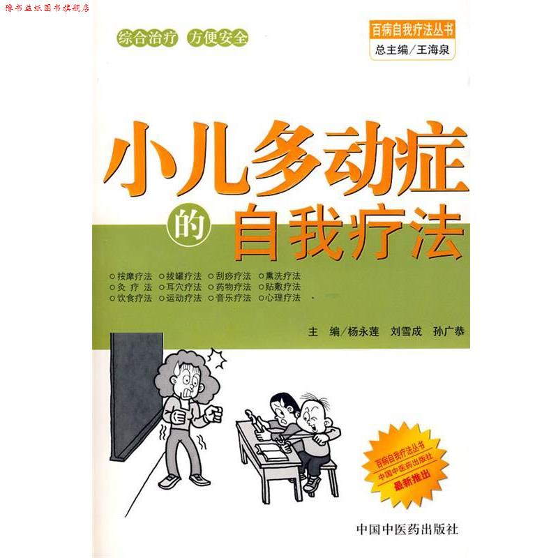 【正版书】 小儿多动症的自我疗法 杨永莲,刘雪成,孙广恭 主编 中国中医药出版社