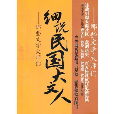 【正版书】 细说民国大文人3：那些文学大师们 民国文林　编著 现代出版社