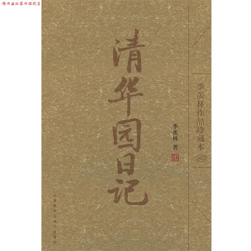 【正版书】 清华园日记 季羡林 著 外语教学与研究出版社