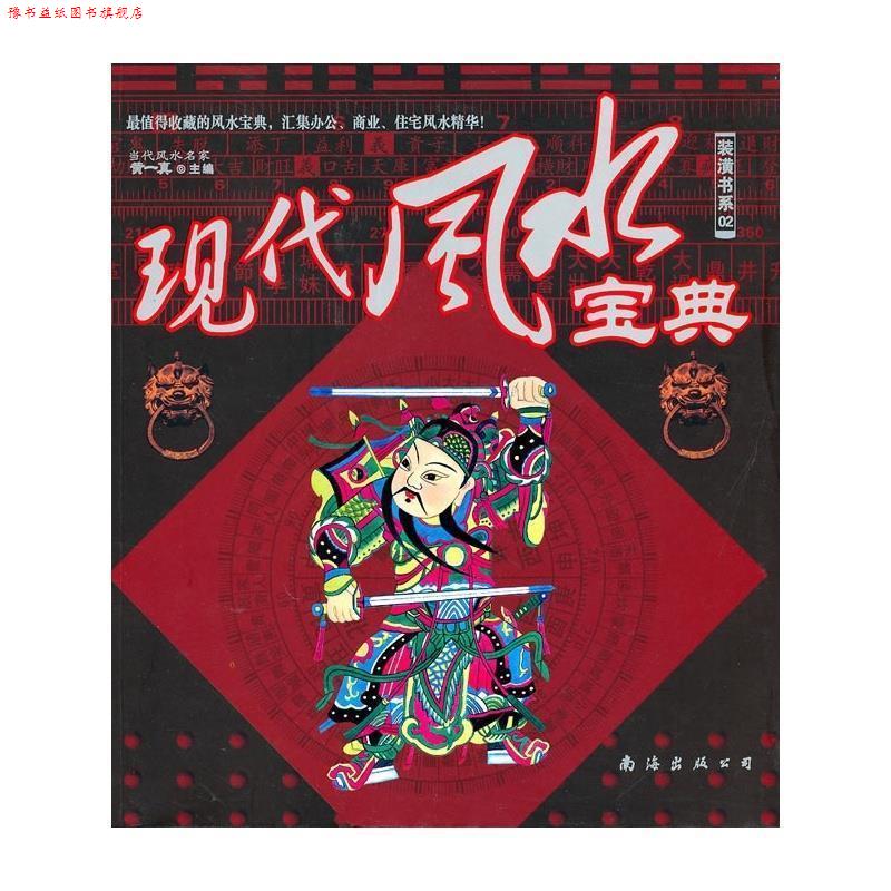 【正版书】 现代风水宝典 黄一真 南海出版社