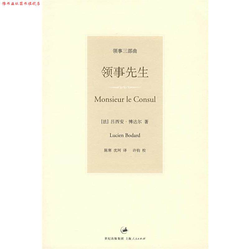 【正版书】 领事先生 (法)博达尔 著,陈寒,沈珂 译 上海人民出版社