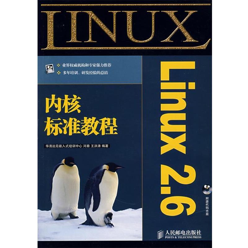 【正版书】 POD-Linux 2 6内核标准教程 华清远见嵌入式培训中心,河秦,王洪涛 人民邮电出版社