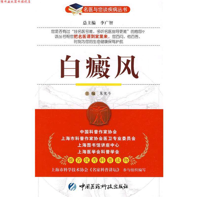 【正版书】 白癜风—名医与您谈疾病丛书 朱光斗　主编 中国医药科技出版社