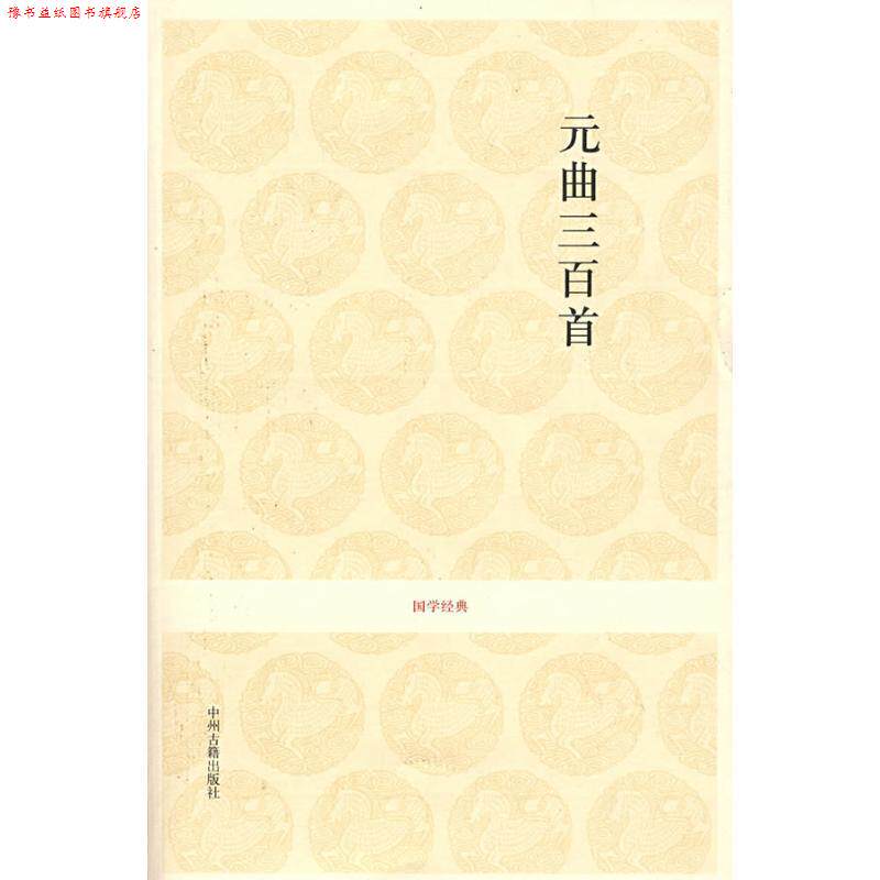 【正版书】 国学经典丛书:元曲三百首 任中敏,卢前 选编 中州古籍出版社