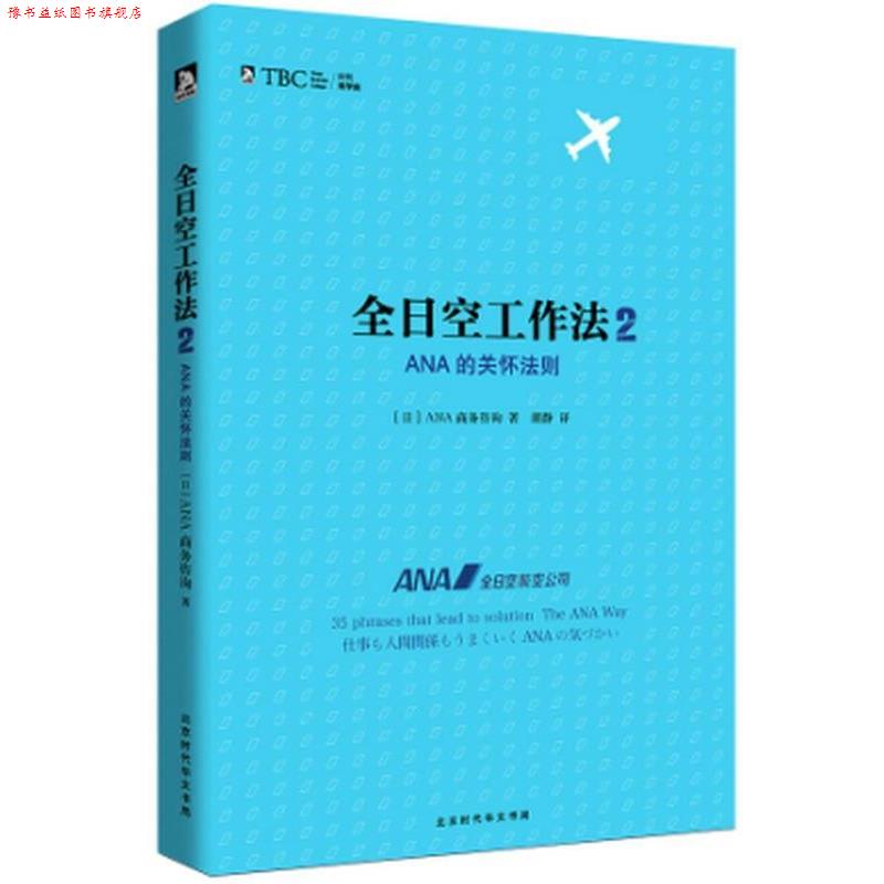 【正版书】 全日空工作法 【日】ANA商务咨询 北京时代华文出版社