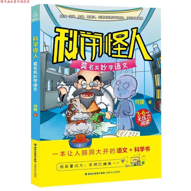【正版书】 科学怪人 莫名其妙学语文 三-六年级 何捷 海峡文艺出版社