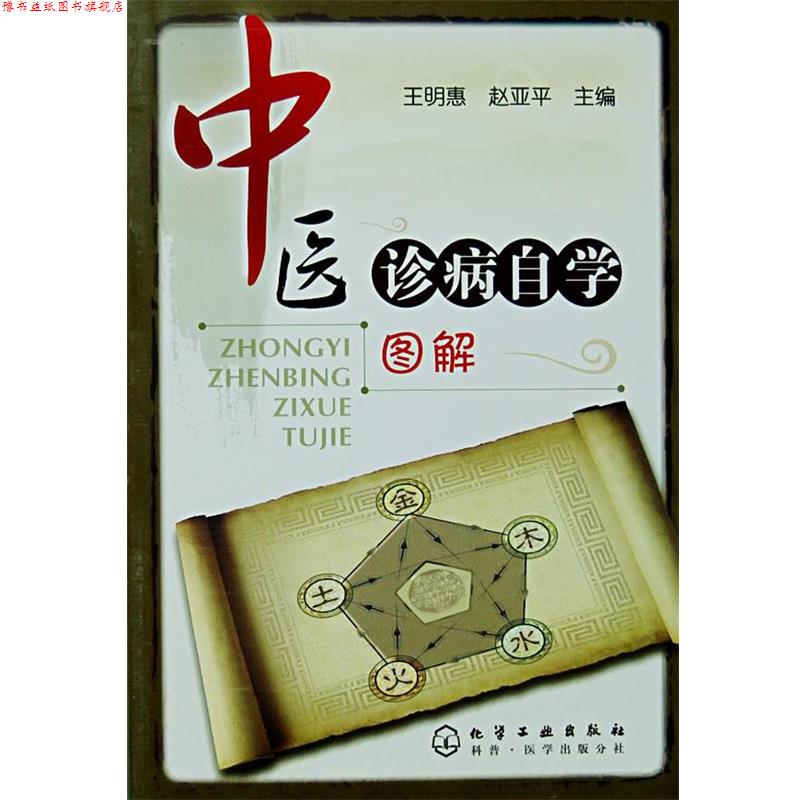 【正版书】 中医诊病自学图解 王明惠,赵亚平 主编 化学工业出版社