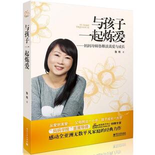 【正版书】 与孩子一起炼爱 鲁稚著 电子工业出版