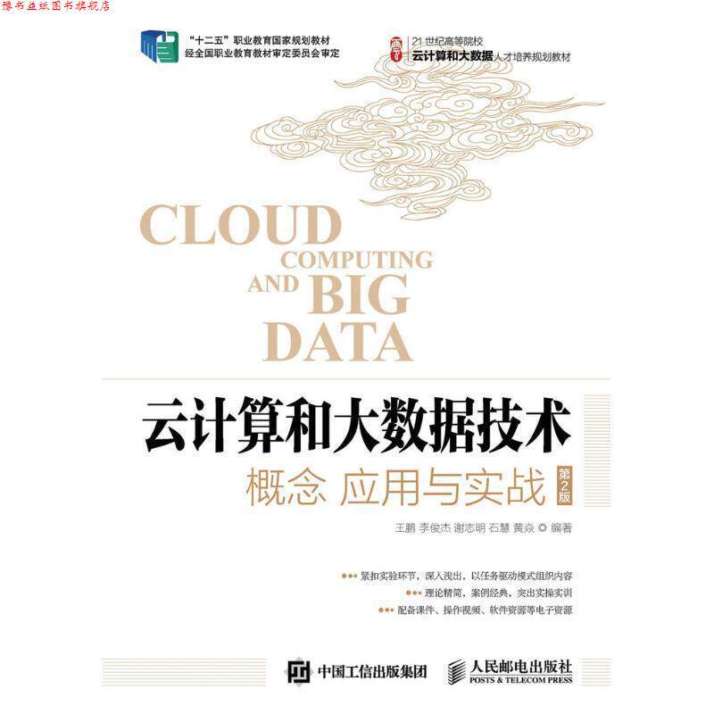 【正版书】 云计算和大数据技术:概念 应用与实战 王鹏 李俊杰 谢志明 石慧 黄焱 人民邮电出版社