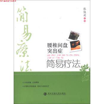 【正版书】 腰椎间盘突出症简易疗法 张俊莉 西安交通大学出版社