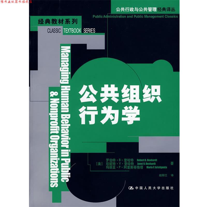 【正版书】 公共组织行为学 (美)登哈特 等著,赵丽江 译 中国人民大学出版社