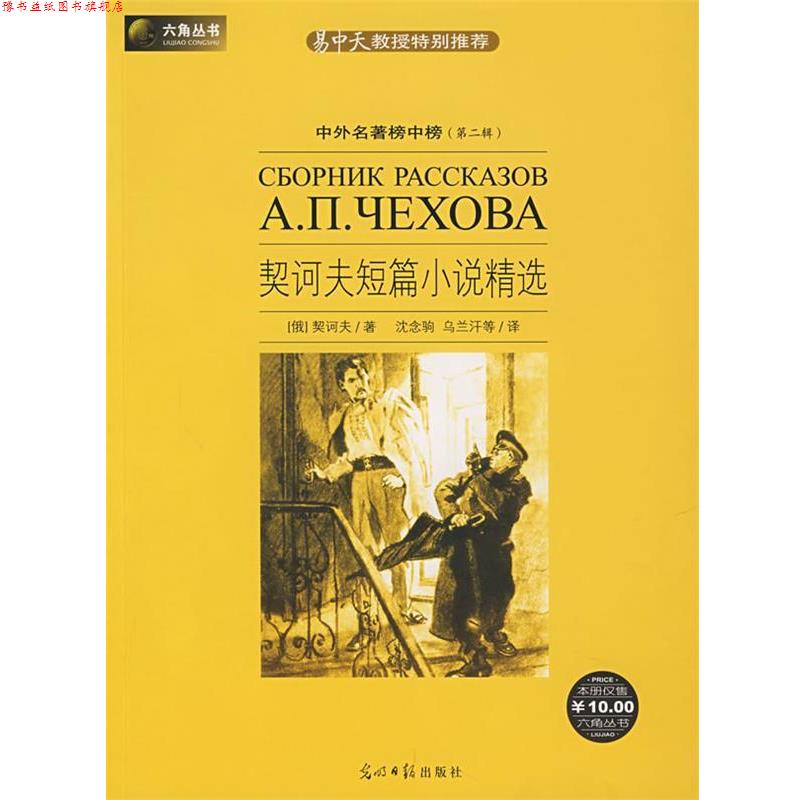【正版书】 契诃夫短篇小说精选 (俄罗斯)契诃夫 著,沈念驹 等译 光明日报出版社