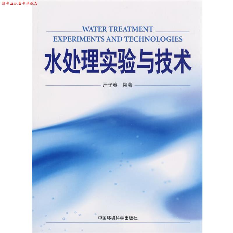 【正版书】 水处理实验与技术 严子春　编著 中国环境出版社