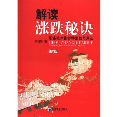 【正版书】 解读涨跌秘诀 邵道明 著 经济管理出版社