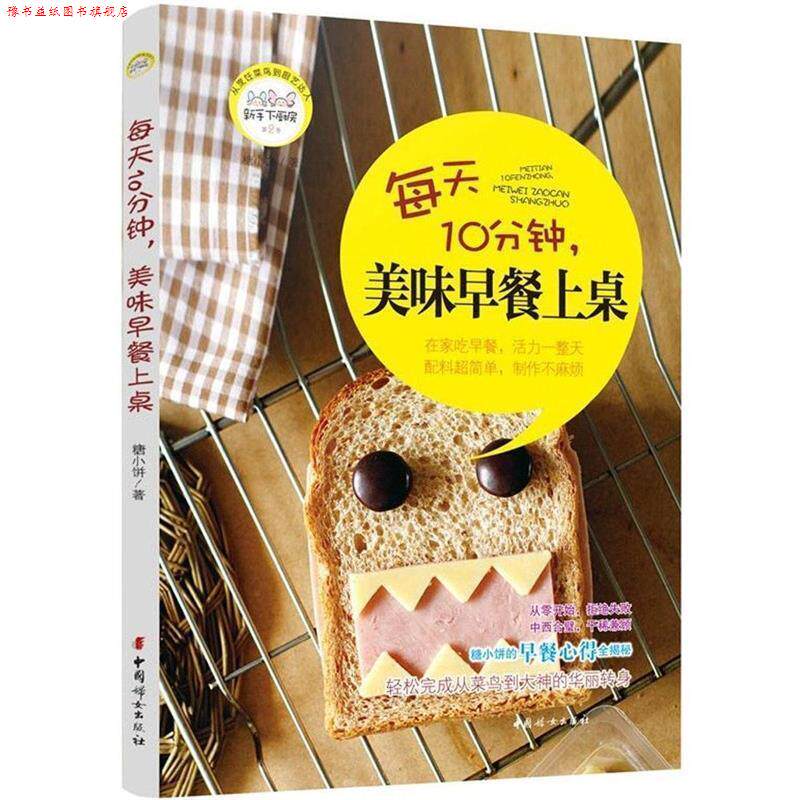 【正版书】 每天10分钟,美味早餐上桌 糖小饼 著 中国妇女出版社