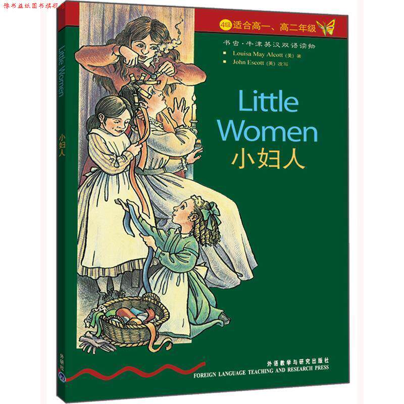 【正版书】 书虫·牛津英汉双语读物:小妇人 [美] 路易莎·梅·阿尔考特 著 外语教学与研究出版社