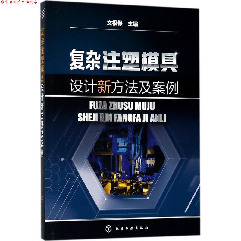 【正版书】 复杂注塑模具设计新方法及案例 文根保 主编 化学工业出版社