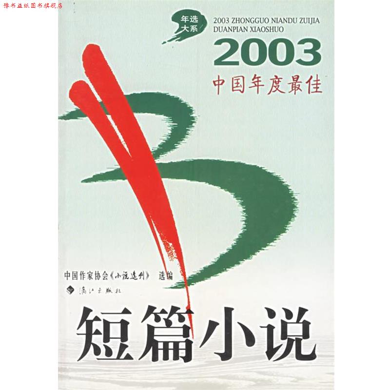 【正版书】 2003中国年度--短篇小说 《小说选刊》杂志社 选编 漓江出版社