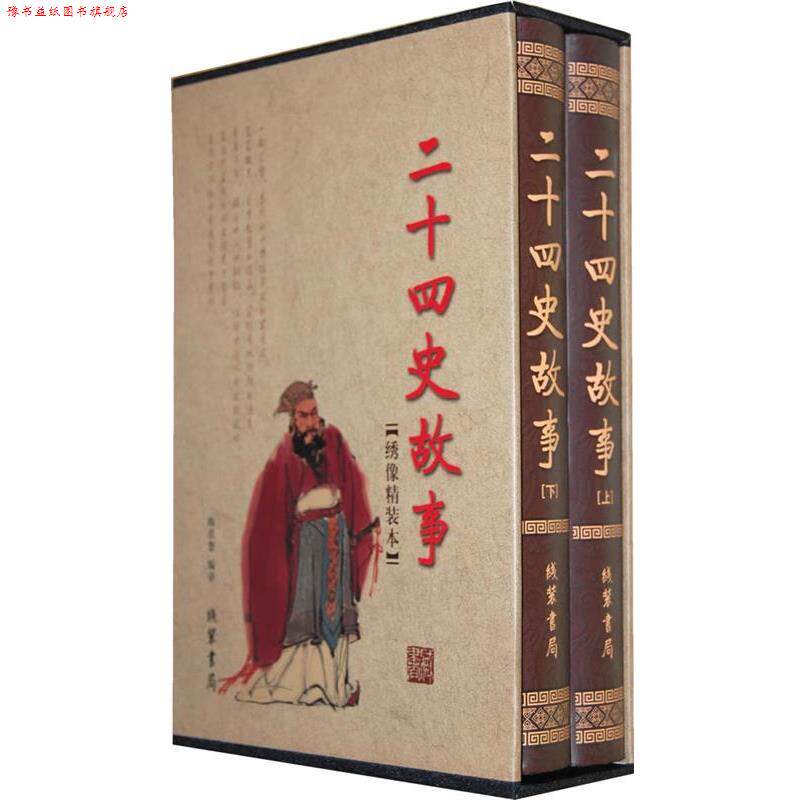 【正版书】 二十四史故事 陈君慧　编译 线装书局