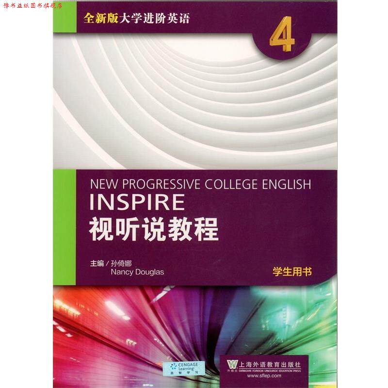 【正版书】 全新版大学进阶英语视听说教程 孙倚娜（Nancy Douglas） 编 上海外语教育出版社
