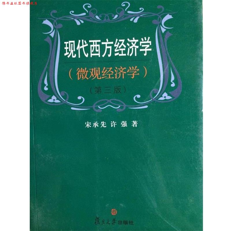 【正版书】 现代西方经济学:微观经济学 宋承先,许强 著 复旦大学出版社