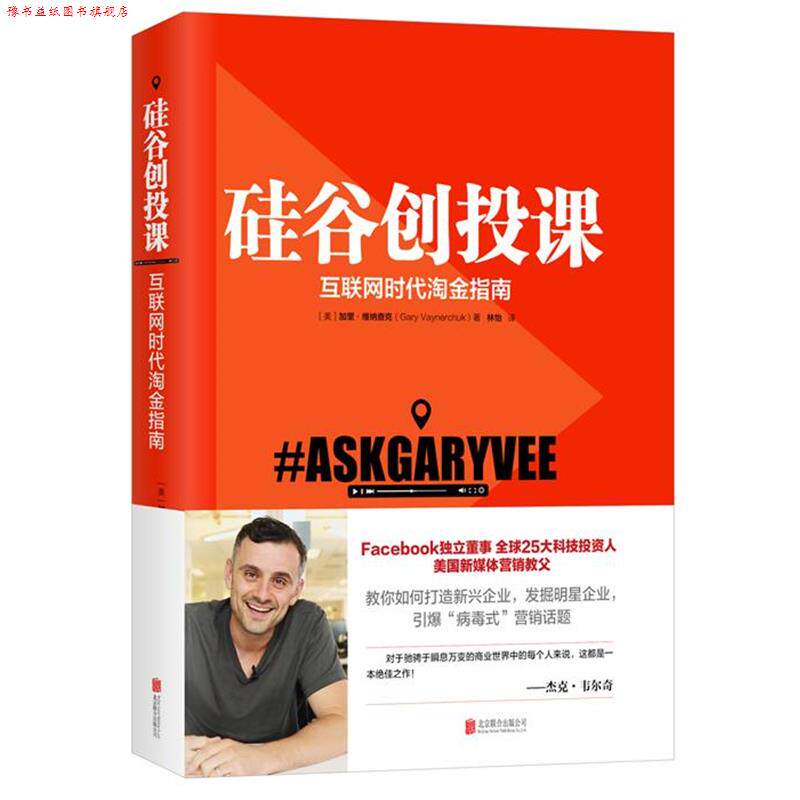 【正版书】 硅谷创投课:互联网时代淘金指南 [美]加里·维纳查克 著 林怡 译 北京联合出版有限公司出版社