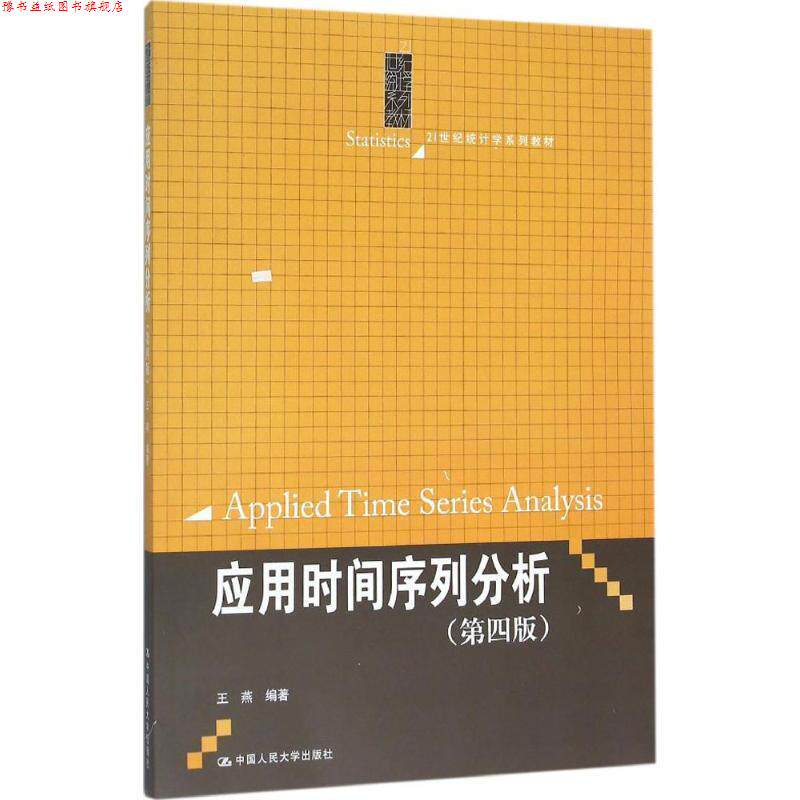 【正版书】 应用时间序列分析 王燕 中国人民大学出版社