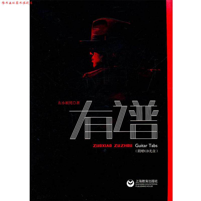 【正版书】 左小祖咒有谱 左小祖咒 著 上海教育出版社